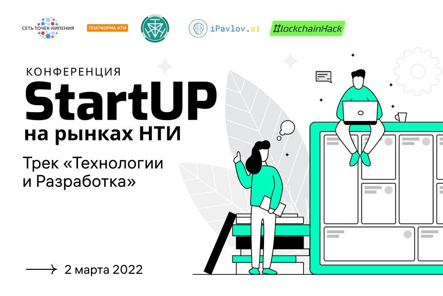 Конференция "StartUP на рынках НТИ”: трек Технологии и Разработка