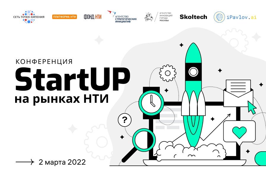 Конференция "StartUP на рынках НТИ"