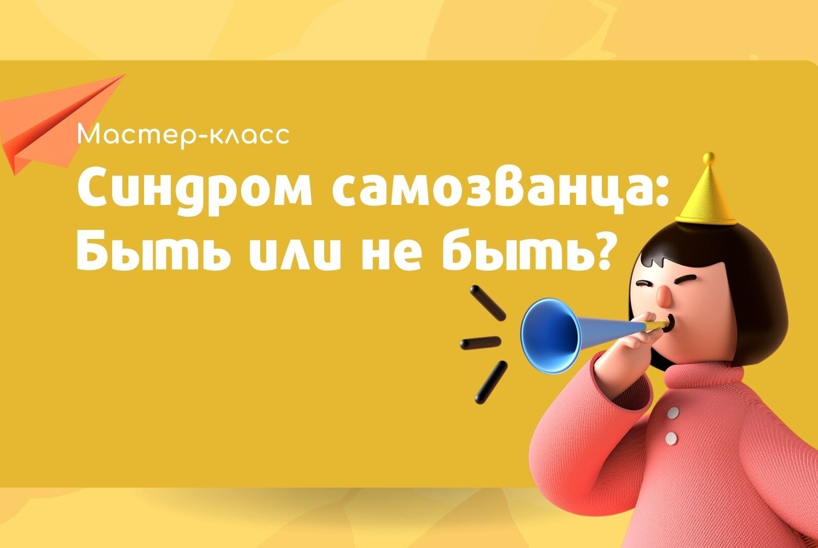 Мастер-класс "Синдром самозванца: Быть или не быть?"