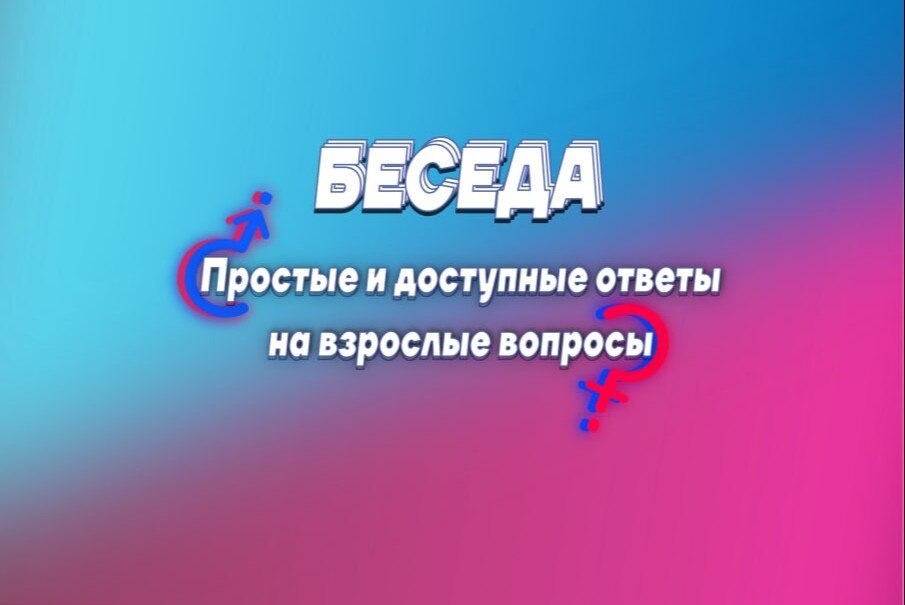 Лекция-тренинг "Простые и доступные ответы на взрослые вопросы"