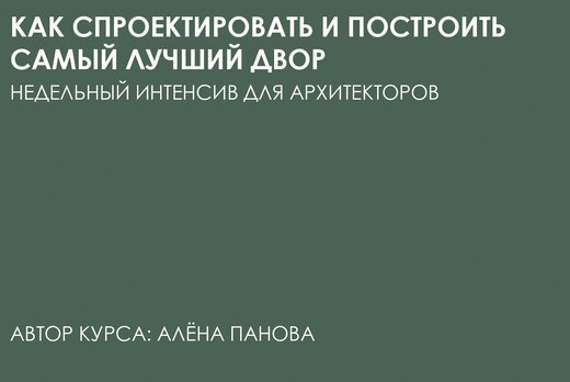 Как спроектировать и построить самый лучший двор