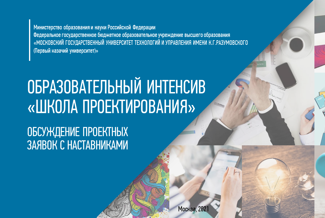 Образовательный интенсив "Школа проектирования": обсуждение проектных заявок с наставниками