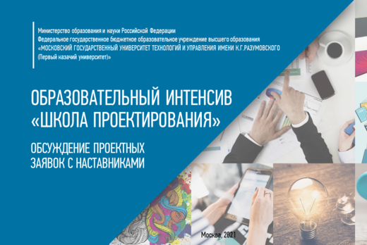 Образовательный интенсив "Школа проектирования": обсужден...