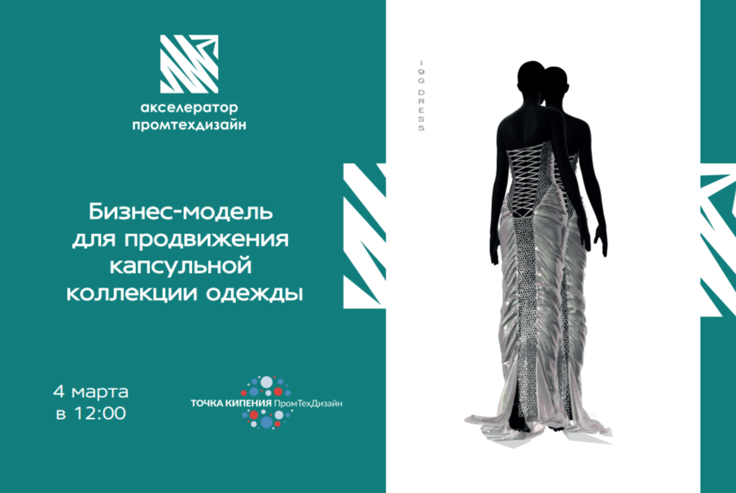 Индустрия Fashion-создание бизнес-модели собственной коллекции