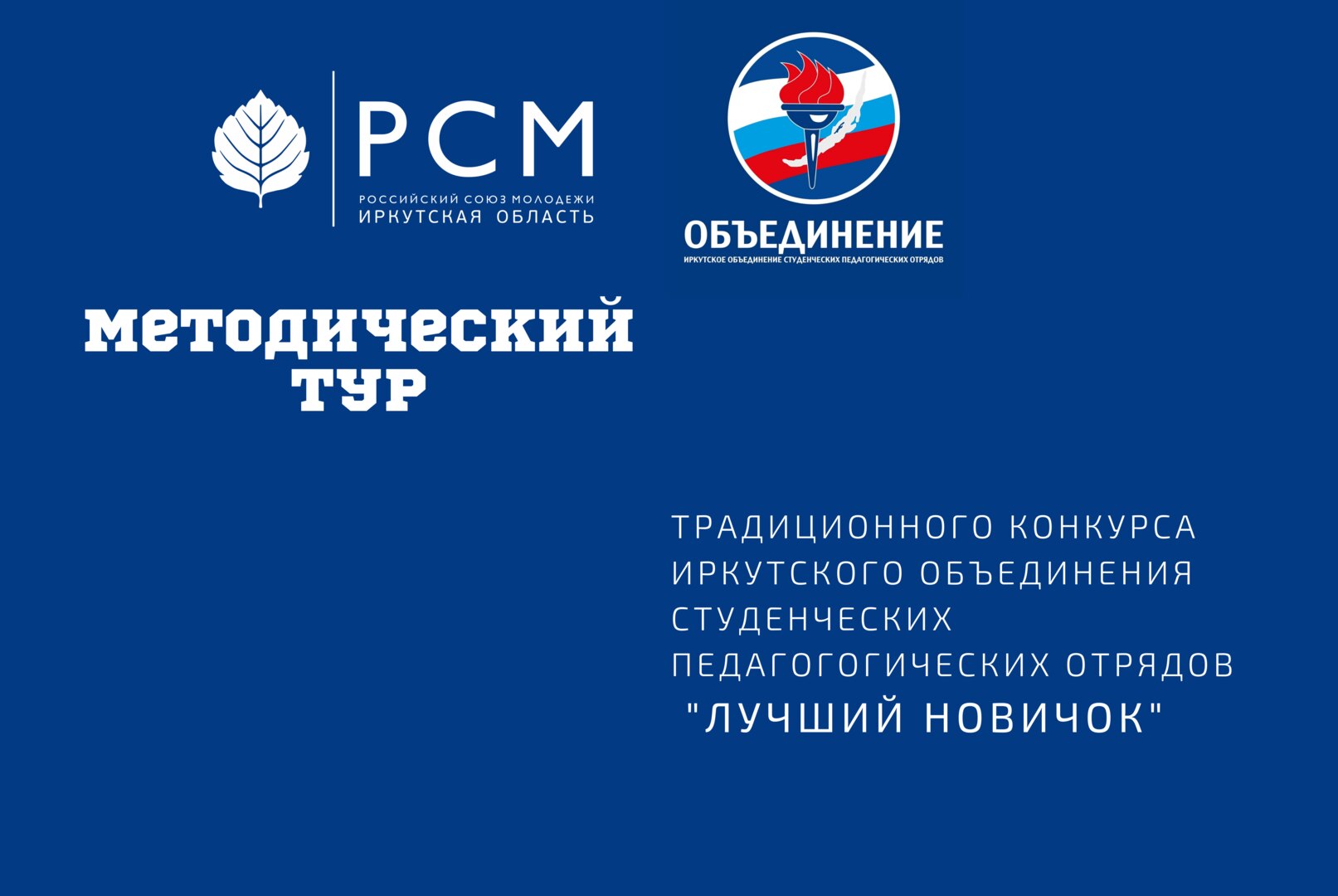 Методический тур традиционного мероприятия Иркутского Объединения Студенческих Педагогических отрядов - "Лучший Новичок"