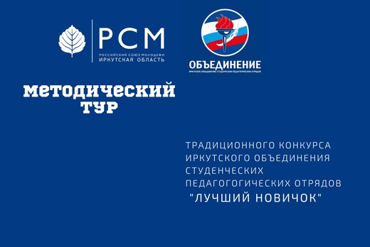Методический тур традиционного мероприятия Иркутского Объ...
