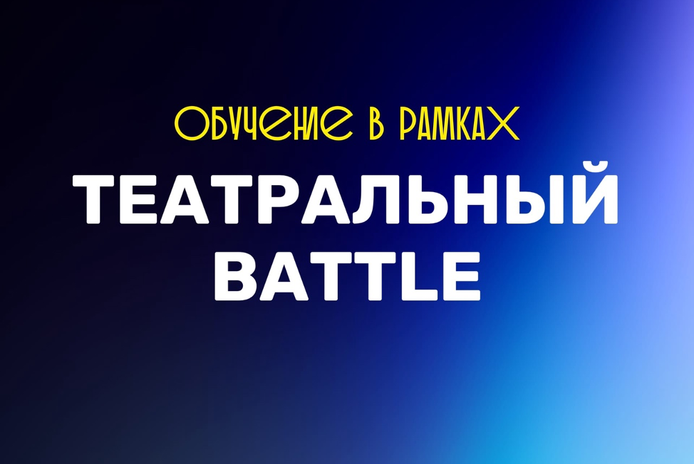 «Театральный Battle» (мастер-класс)