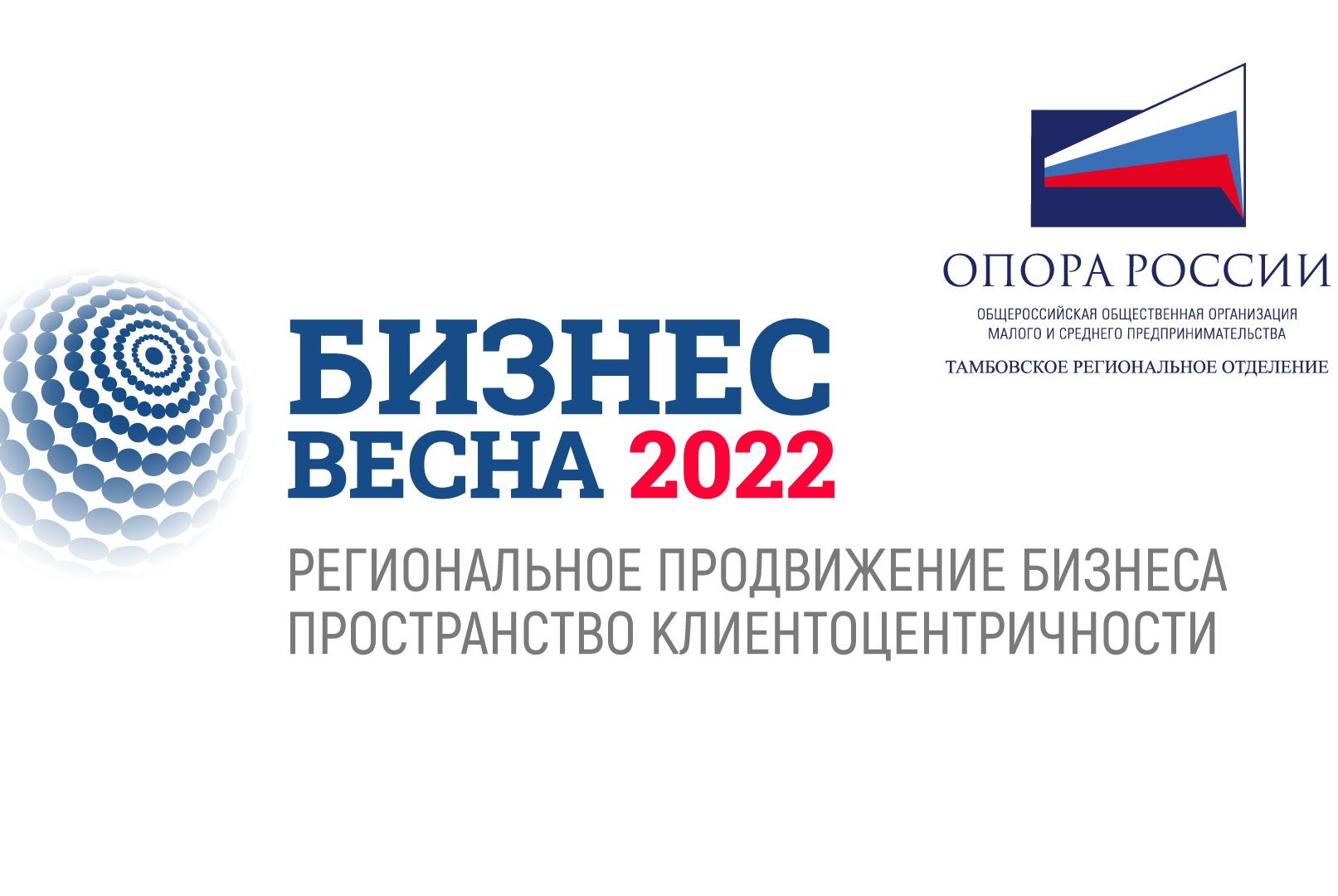 БИЗНЕС-ВЕСНА 2022: РЕГИОНАЛЬНОЕ ПРОДВИЖЕНИЕ БИЗНЕСА – ПРОСТРАНСТВО КЛИЕНТОЦЕНТРИЧНОСТИ
