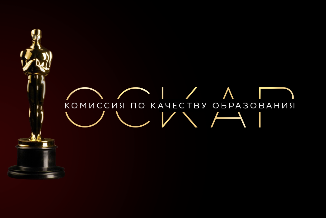 Церемония награждения "Оскар" СЗИУ РАНХиГС