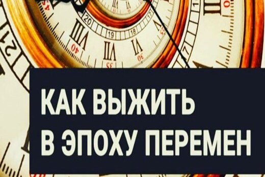 Как выжить в эпоху перемен? Демо-версия курса с психологи...