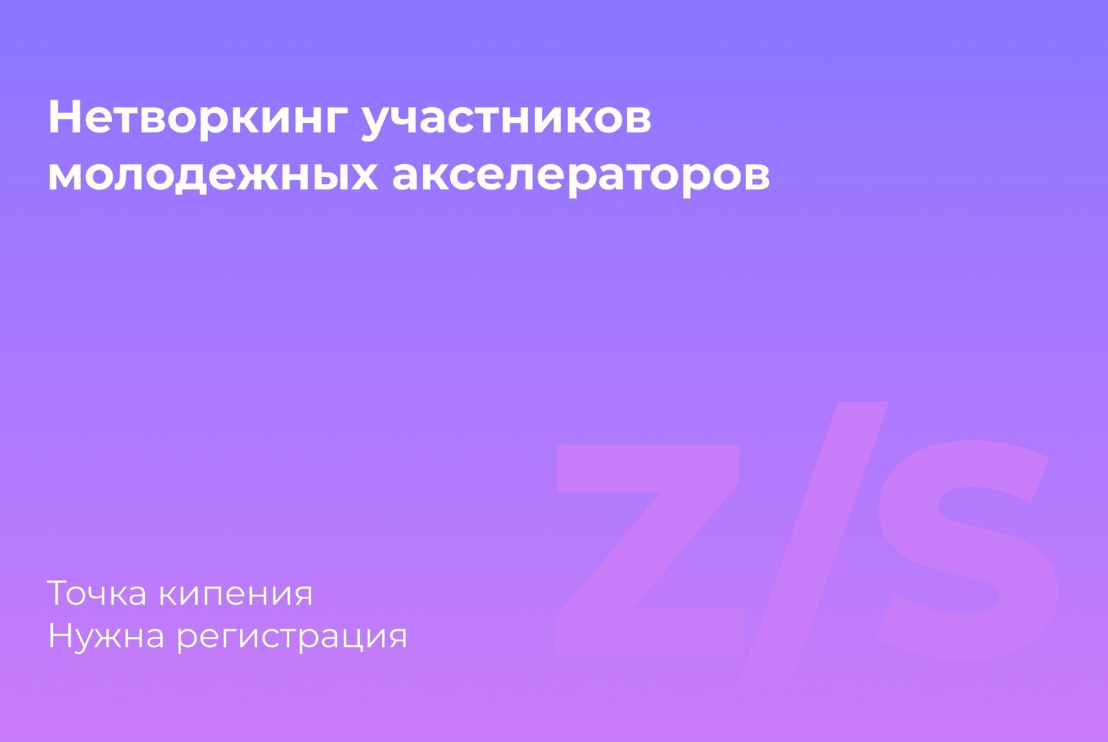 Net&working участников молодежных акселераторов.