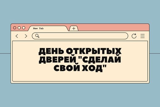 День Открытых дверей "Сделай свой Ход"