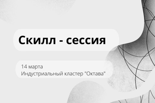 Скилл-сессия "5 шагов гранта"