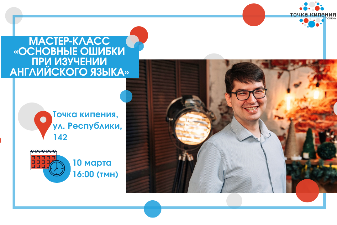 Мастер-класс «Основные ошибки при изучении английского языка»
