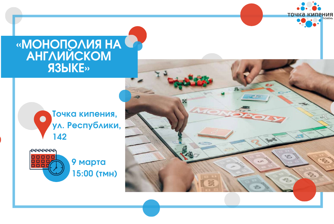 «Монополия на английском языке»