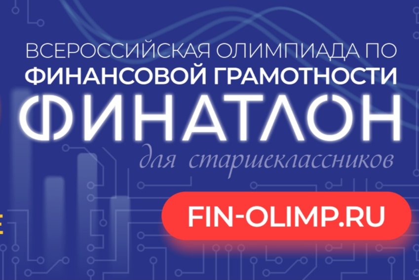 ФИНАТЛОН для старшеклассников