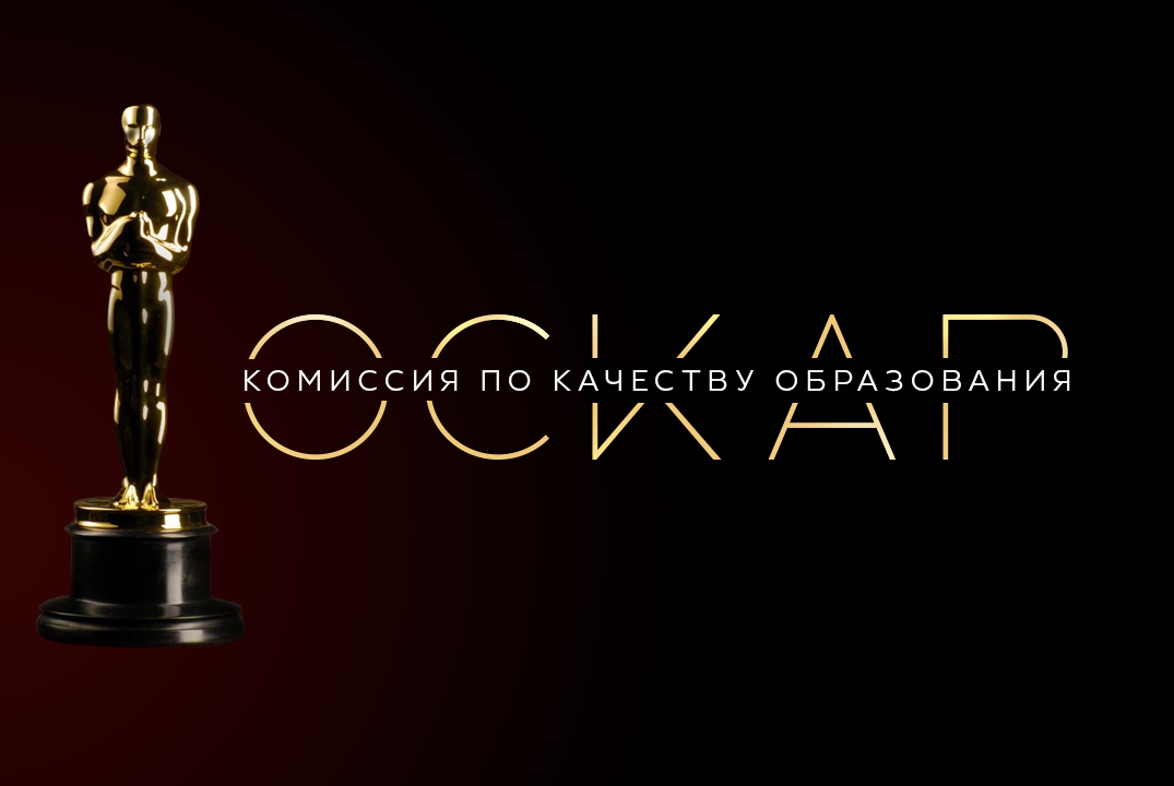 Церемония награждения "Оскар" СЗИУ РАНХиГС