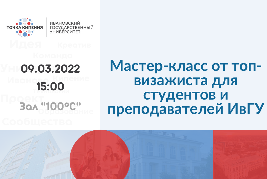 Мастер-класс от топ-визажиста Карины Манукян для студентов и преподавателей ИвГУ
