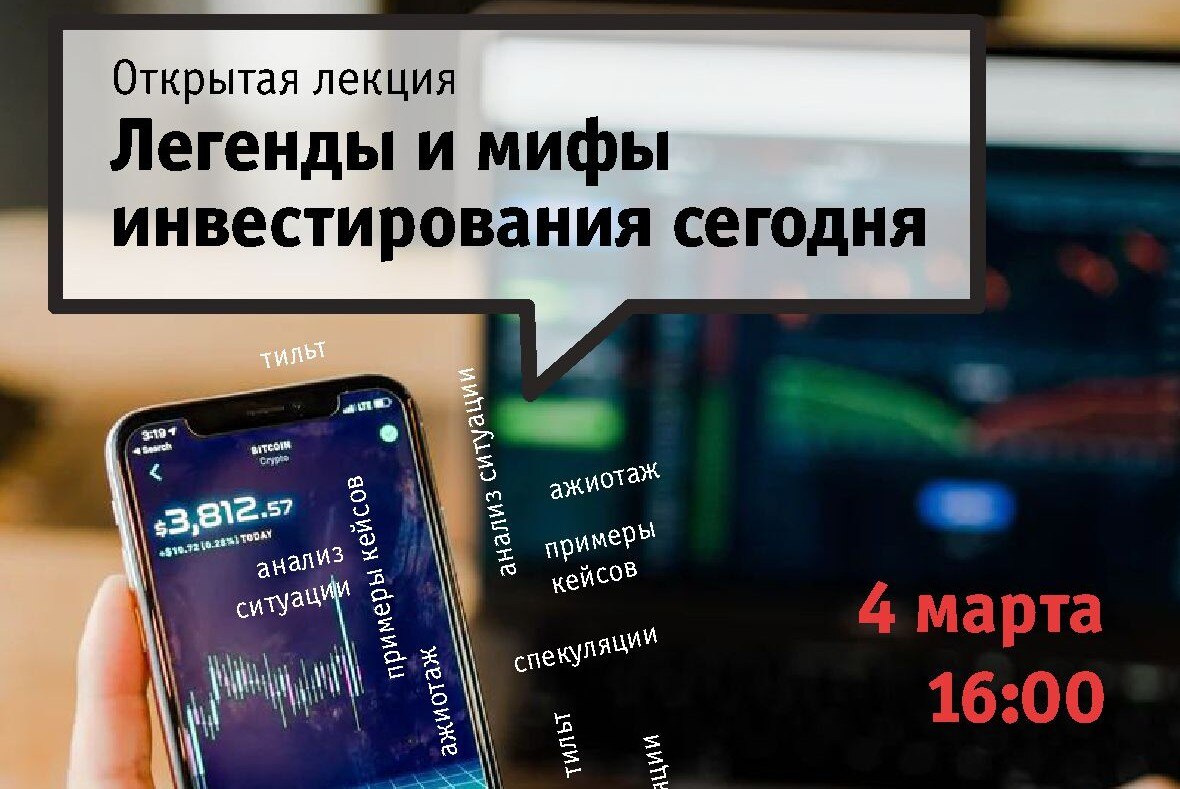 Легенды и мифы инвестирования сегодня