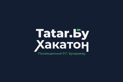 Хакатон «Tatar.Бу Хакатон», посвященный Р.Г. Бухараеву