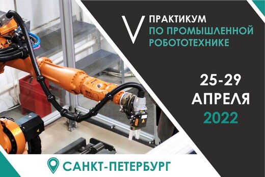 V промышленный практикум по робототехнике