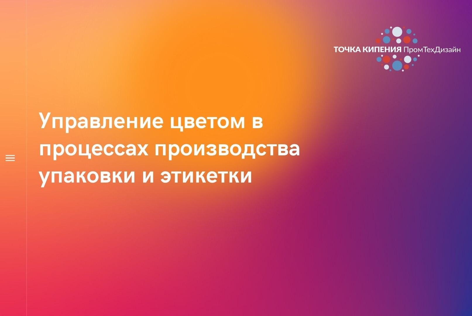 Управление цветом в процессах производства упаковки и этикетки