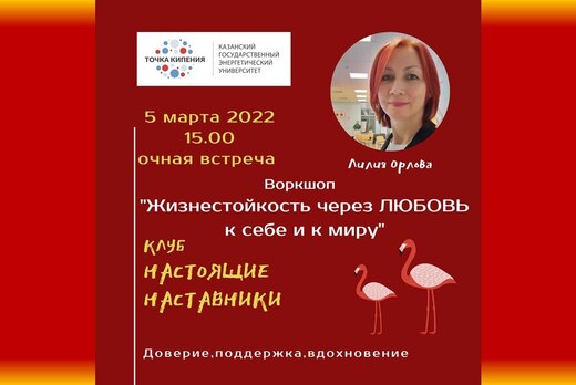 Встреча клуба "Настоящие наставники" по теме Жизнестойкос...