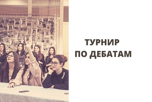 Турнир по дебатам