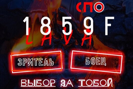 Школа Вожатых 1859°F СПО «Лава»