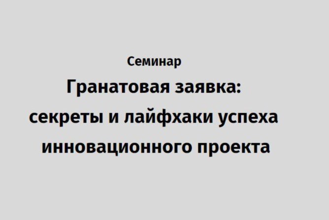 Семинар "Грантовая заявка: секреты и лайфхаки успеха инновационного проекта"