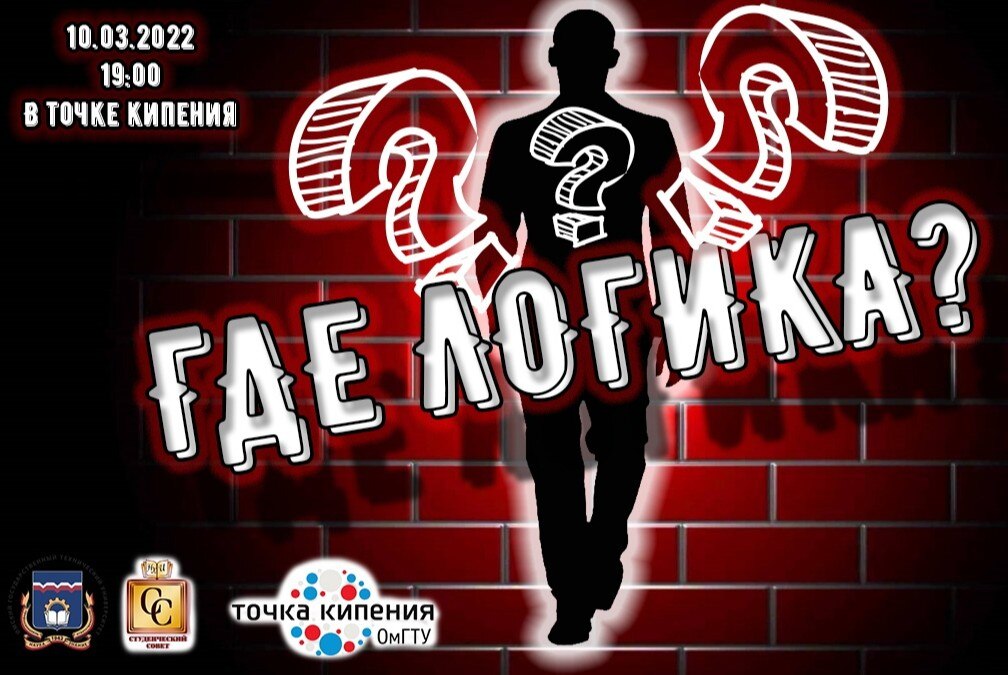 "Где логика?"