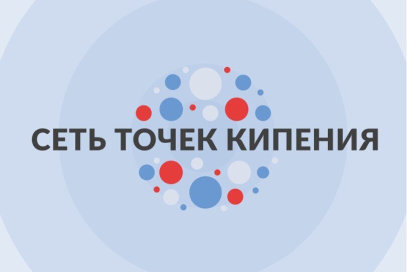 Окружная встреча для совместной координации деятельности Точек кипения