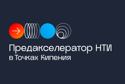 Прокачай проект в Предакселераторе НТИ на базе «Точки кип...