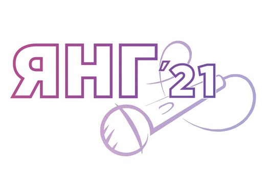 Образовательный проект по битбоксу и лайв-лупингу "ЯНГ'21...