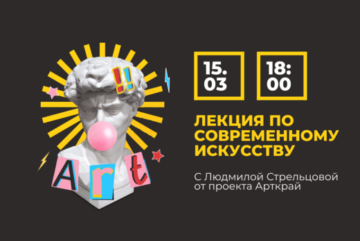 Лекторий по современному искусству – "Как это понимать?"