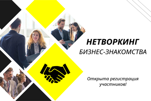 Нетворкинг, бизнес-знакомства