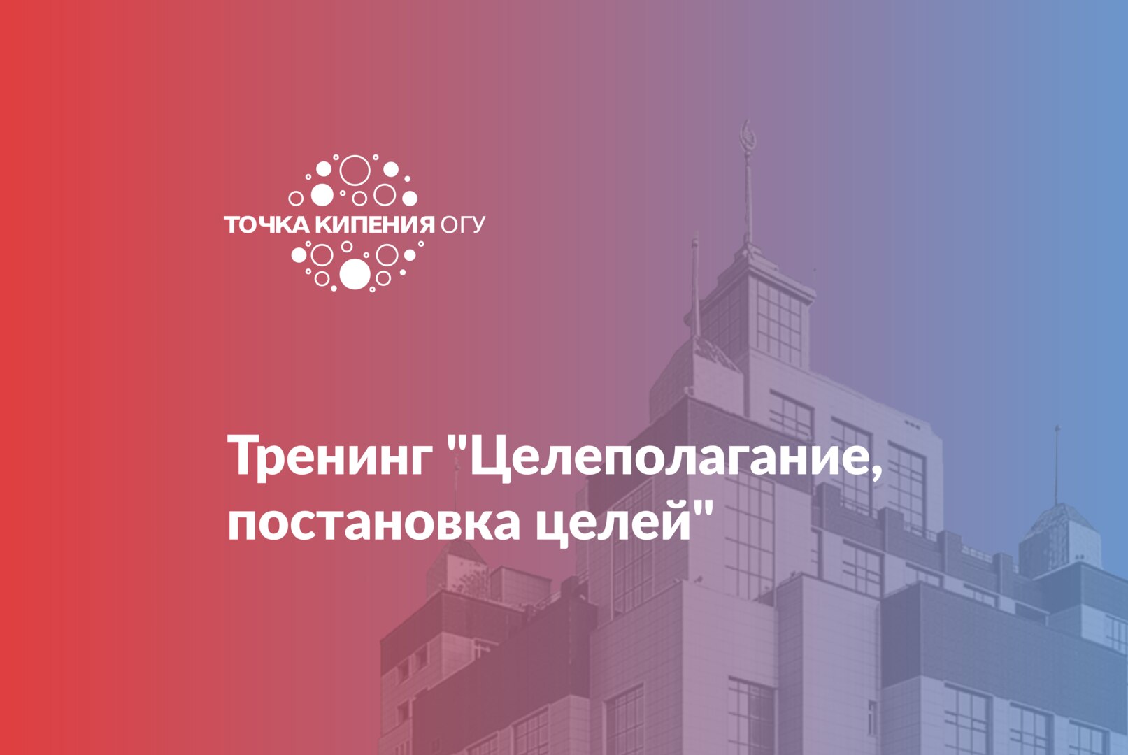 Тренинг "Целеполагание, постановка целей"
