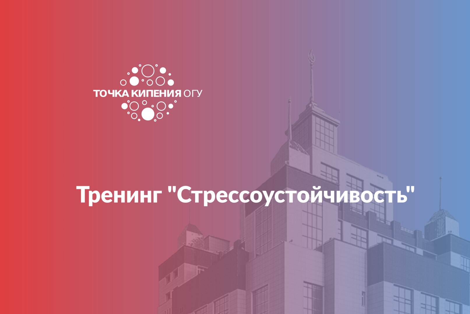 Тренинг "Стрессоустойчивость"