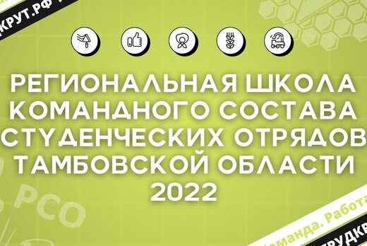 Школа командных состав студенческих отрядов Тамбовской об...