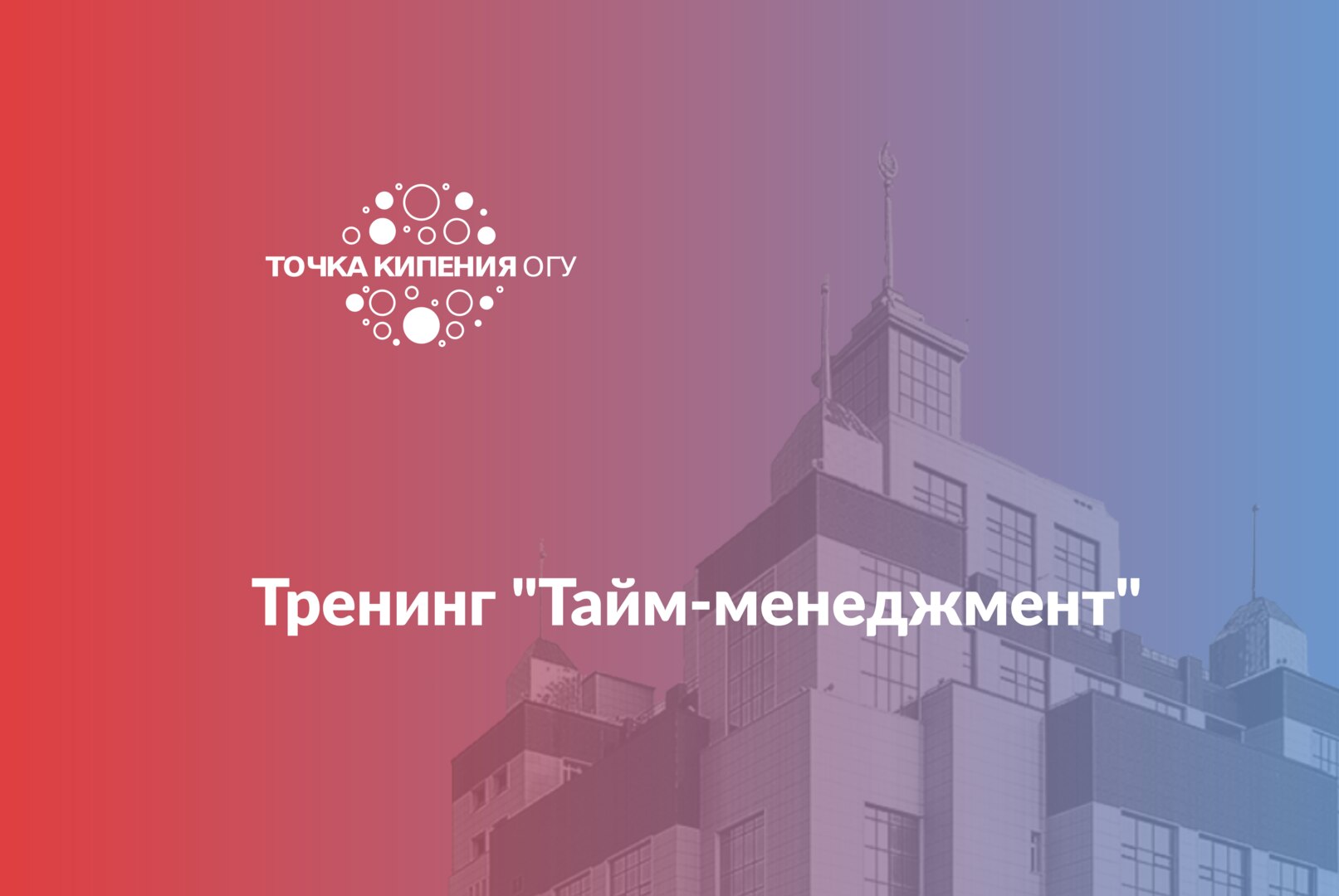 Тренинг "Тайм-менеджмент"