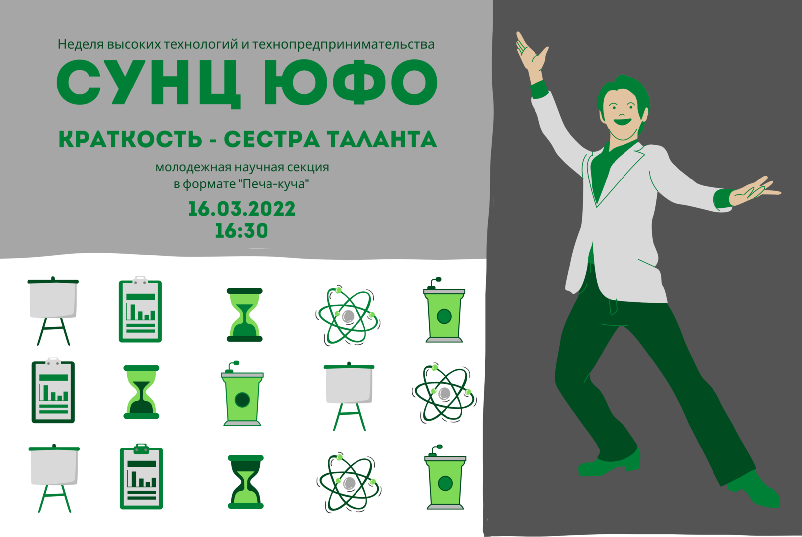 Молодежный научный стендап "Краткость - сестра таланта"