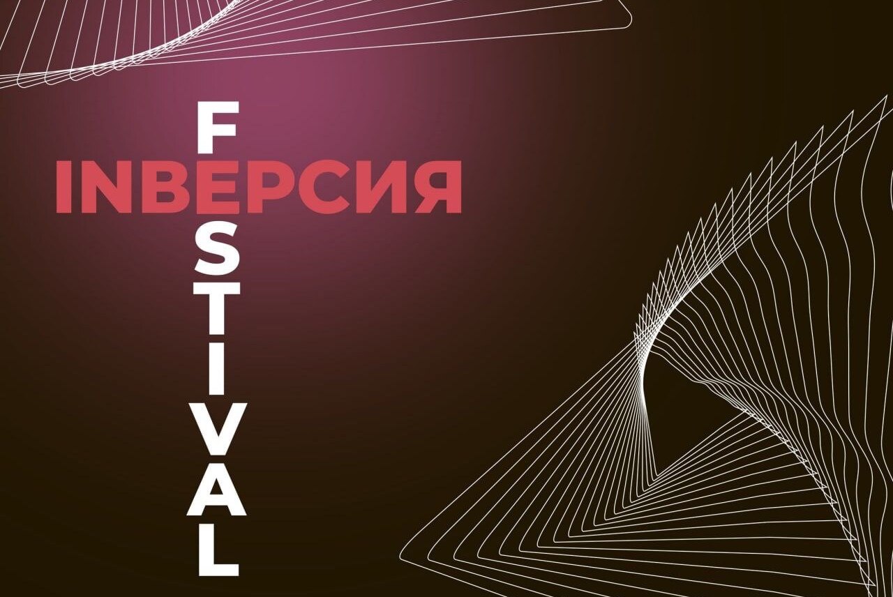 Всероссийский фестиваль рекламы и PR «INВЕРСИЯ»