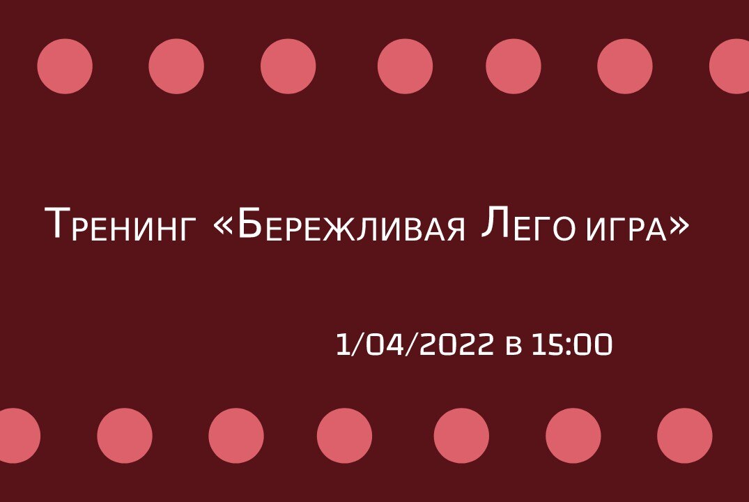 Тренинг «Бережливая Лего игра»