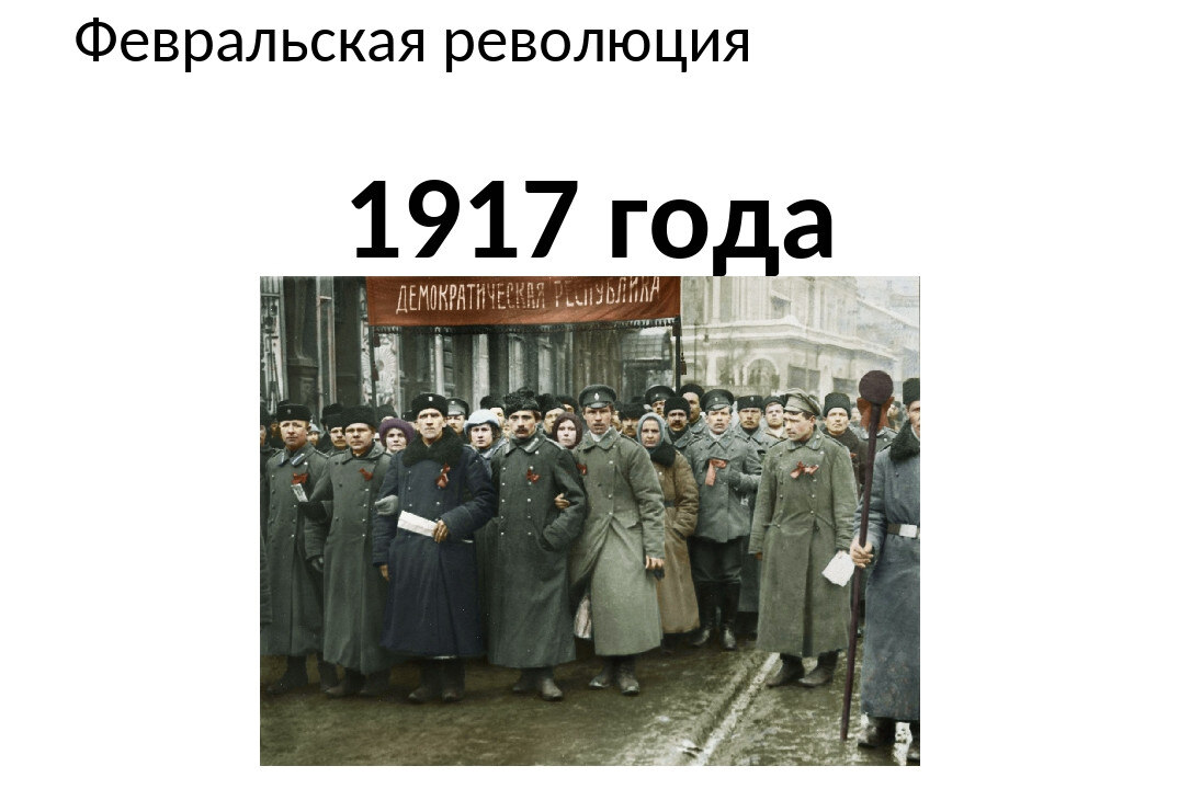 Февраль 1917 года и его место в российской истории. Часть 2