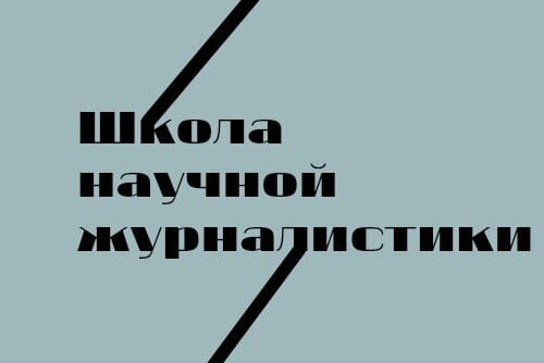 Региональная школа научной журналистики