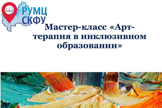 Мастер-класс «Арт-терапия в инклюзивном образовании»