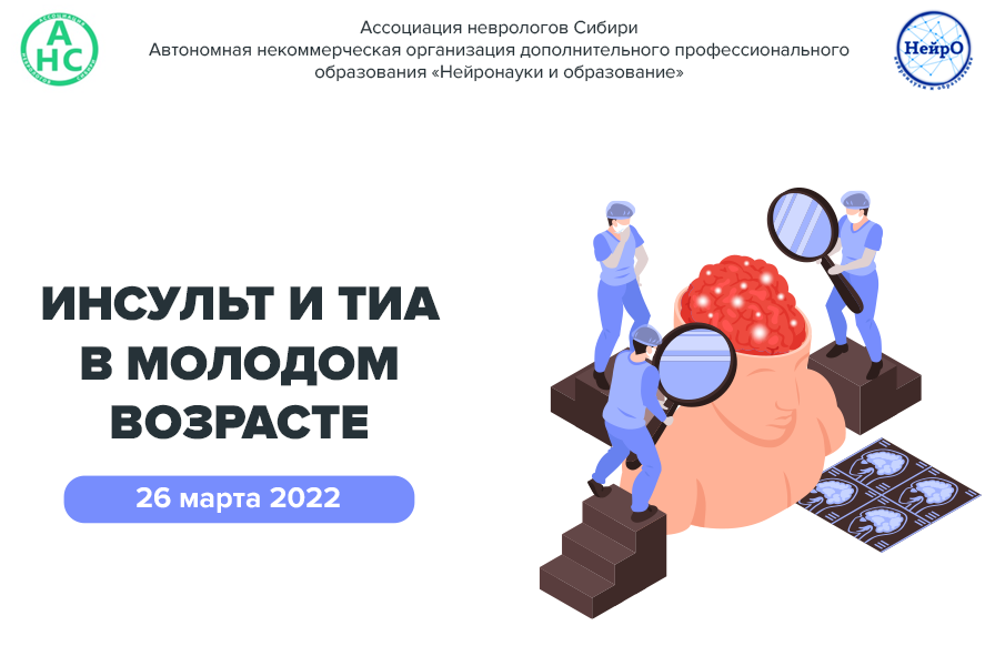 Инсульт и ТИА в молодом возрасте