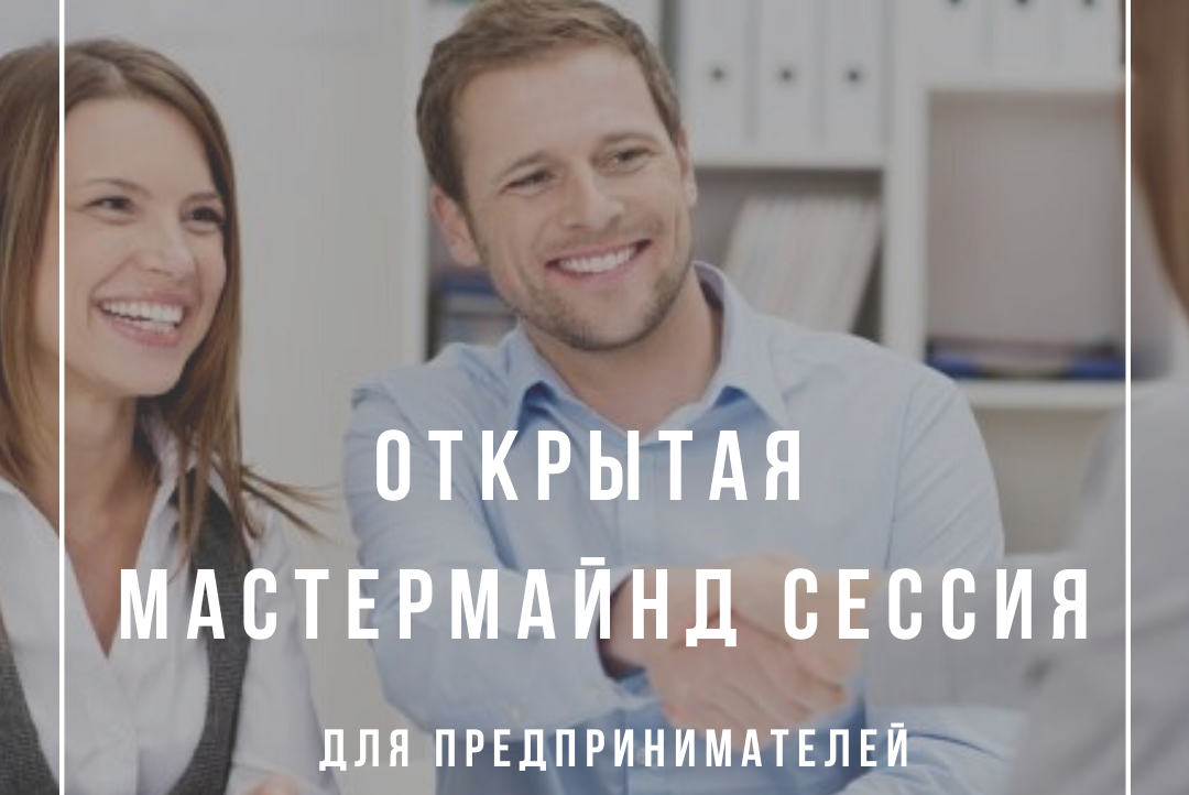ОТКРЫТАЯ  МАСТЕРМАЙНД СЕССИЯ для предпринимателей, самозанятых, собственников микро-бизнеса