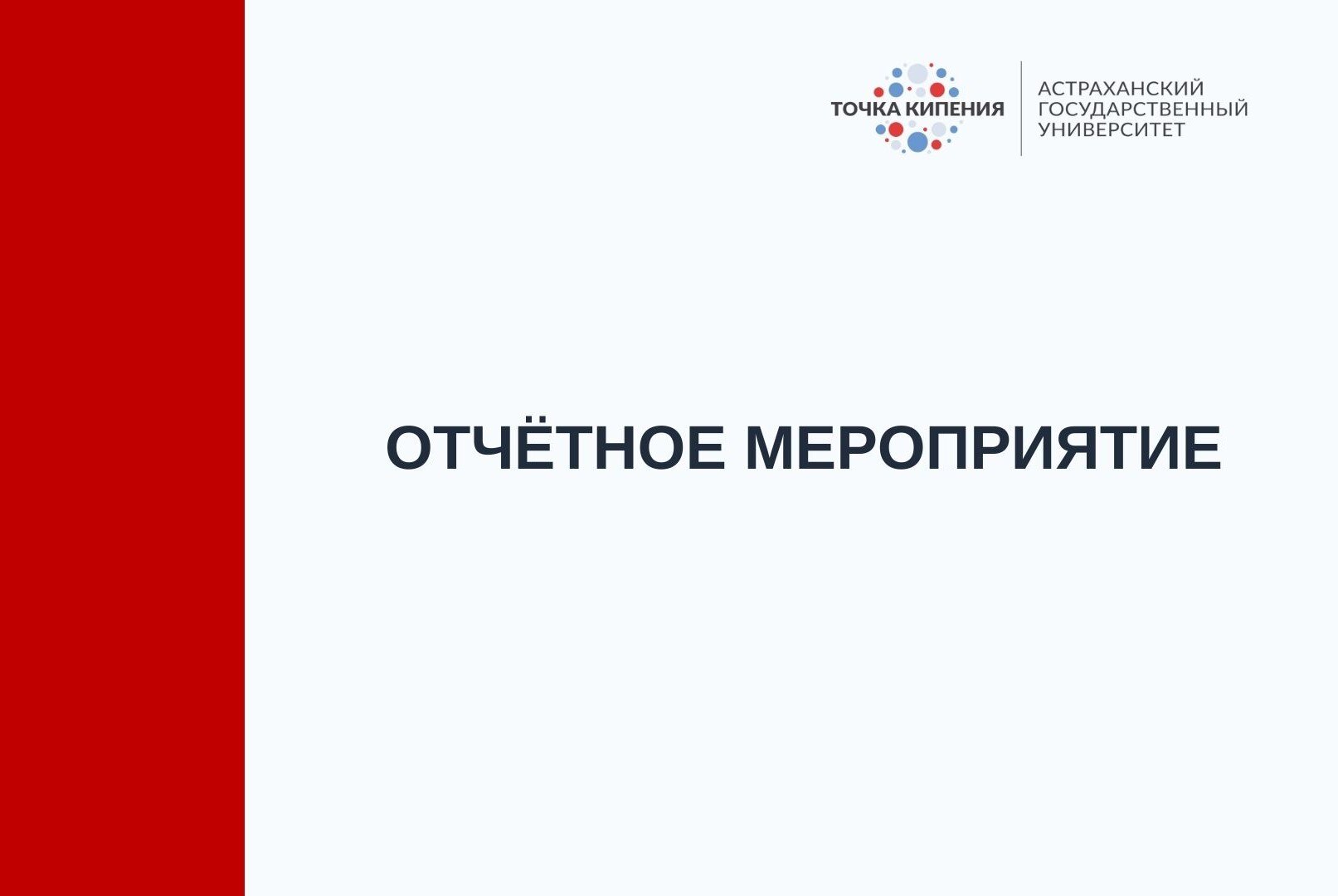 Отчётное мероприятие. Образовательная политика
