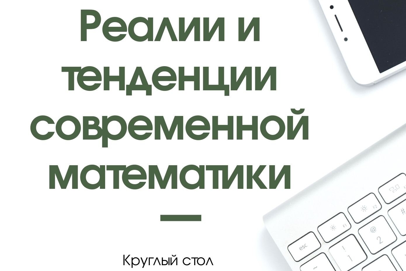 Круглый стол "Реалии и тенденции современной математики"